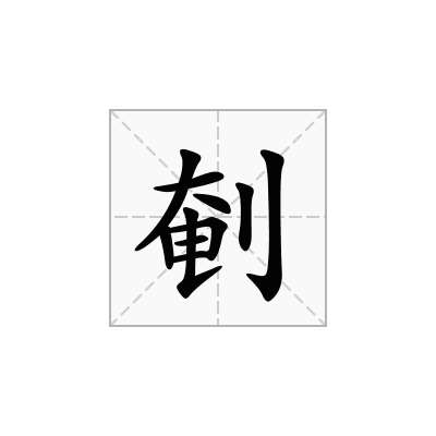 剦
