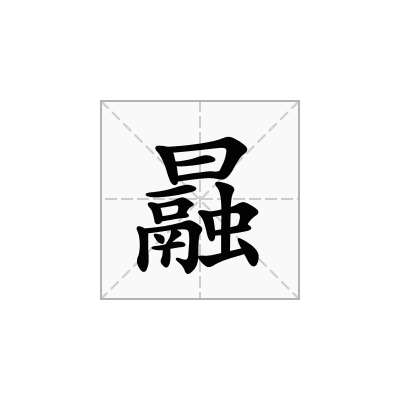 曧
