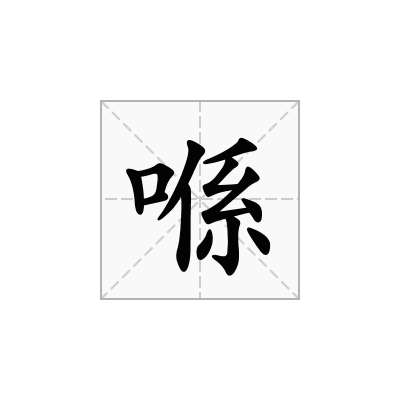 喺