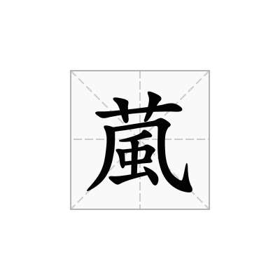 葻