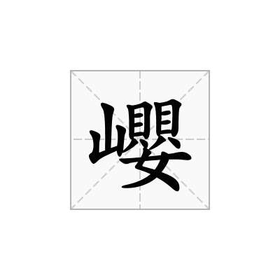 巊