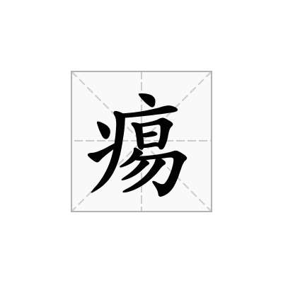 痬