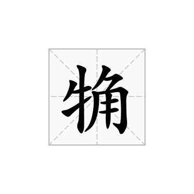 觕