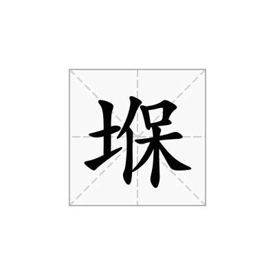 堢