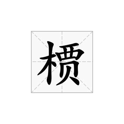 槚