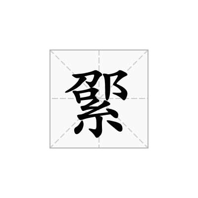 綤