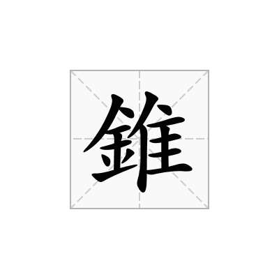 錐