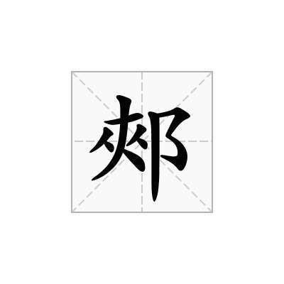 郟