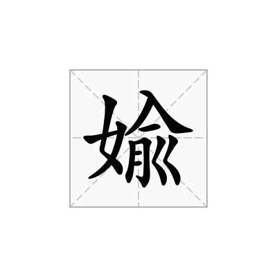 婾