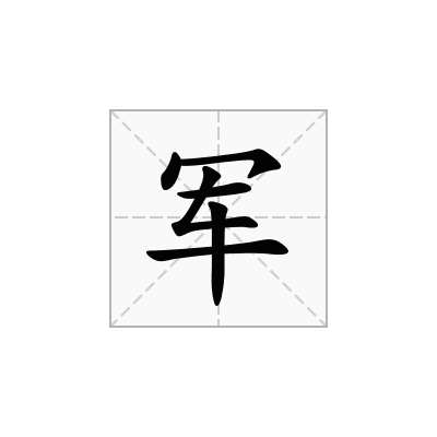 军