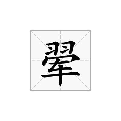 翚