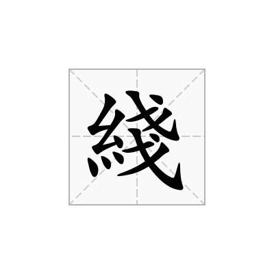 綫