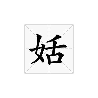 姡