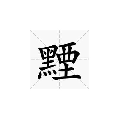 黫