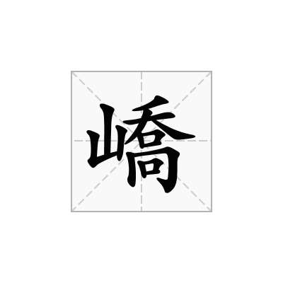 嶠