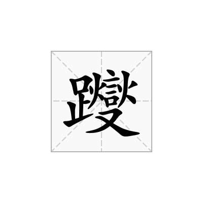 躞