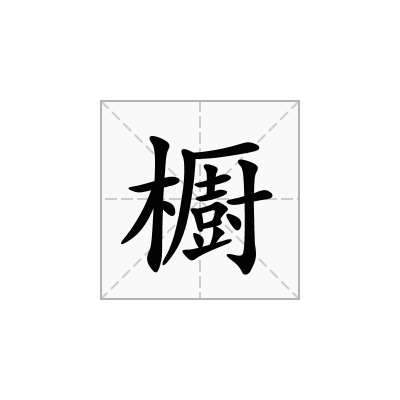 櫉