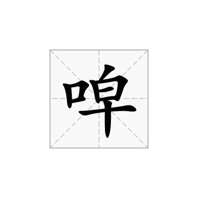 唕