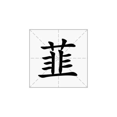 韮