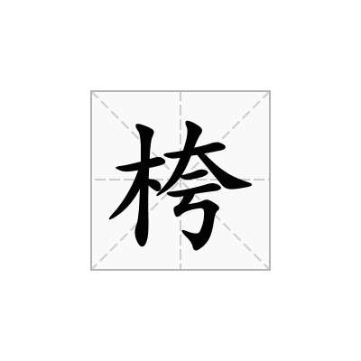 桍