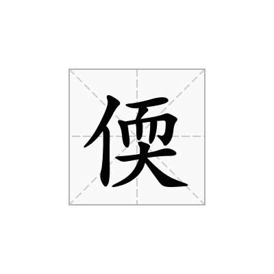 偄