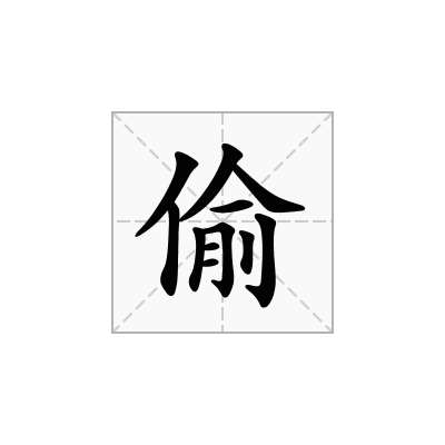 偷