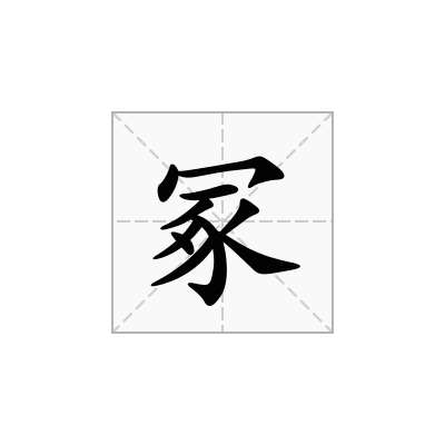 冢
