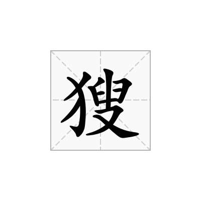 獀
