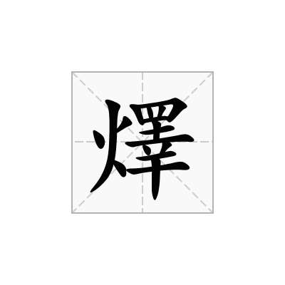 燡