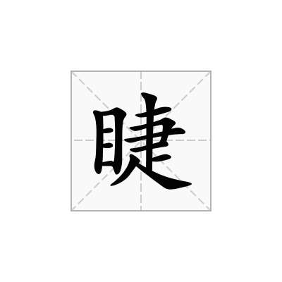 睫