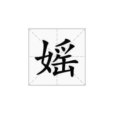 媱
