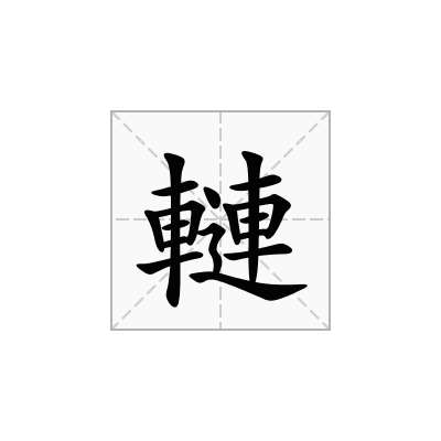 轋
