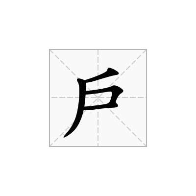 戶
