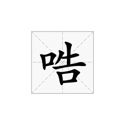 哠