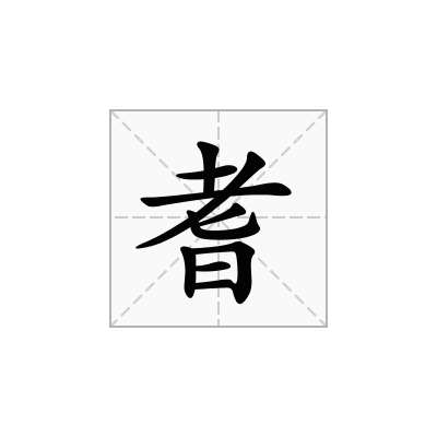 耆