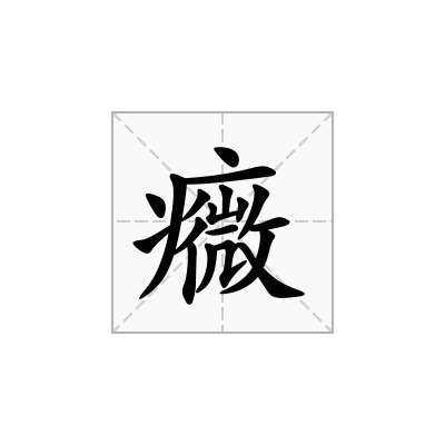 癓