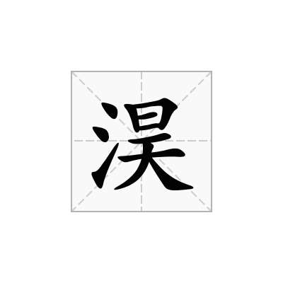 淏