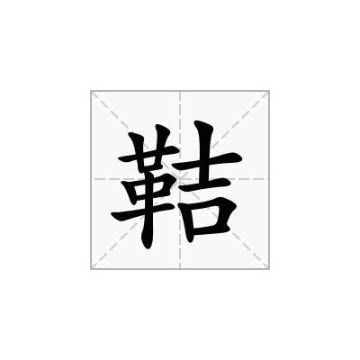 鞊