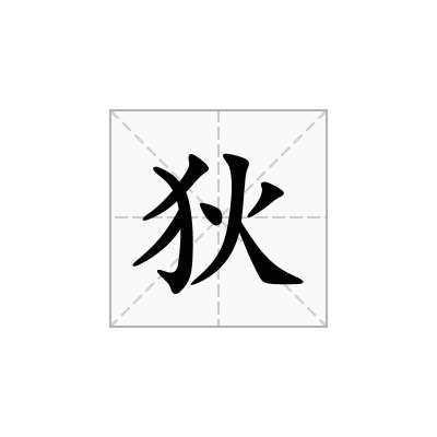 狄