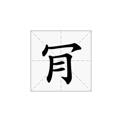 肎