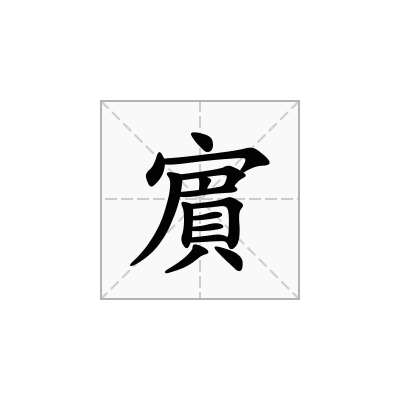 賔