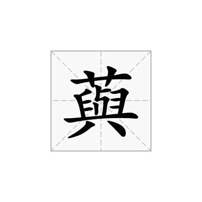 藇