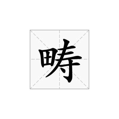 畴