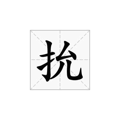 抁