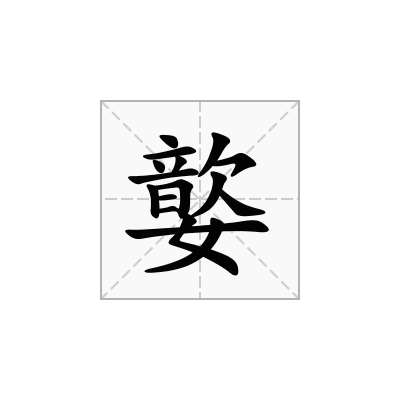 嬜