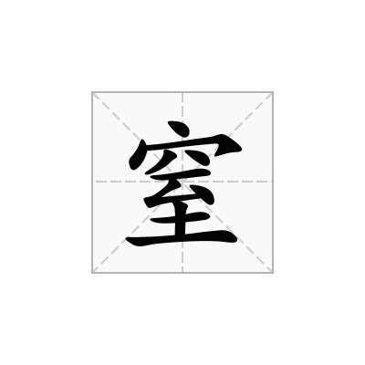 窒