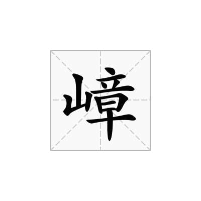 嶂