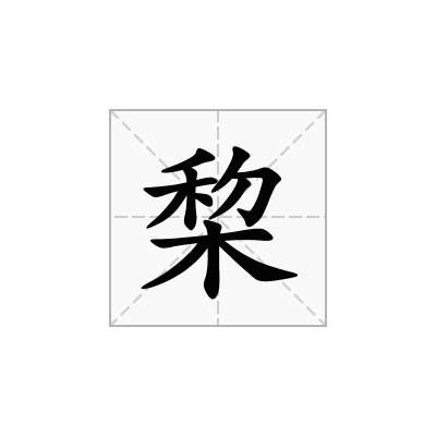 棃