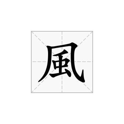 風