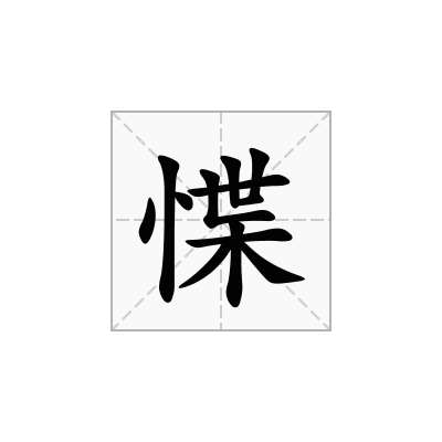 惵